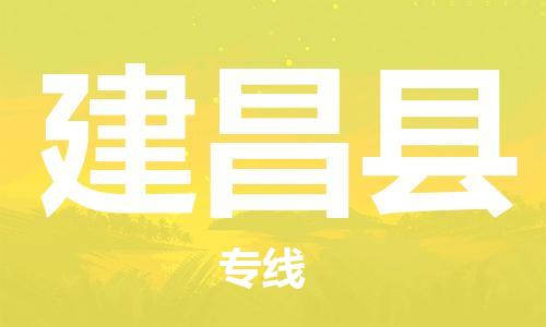 惠州到建昌縣物流專線_惠州至建昌縣物流公司_惠州到建昌縣貨運(yùn)專線