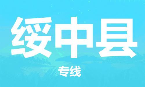 佛山到綏中縣物流專線_佛山至綏中縣物流公司_佛山到綏中縣貨運專線