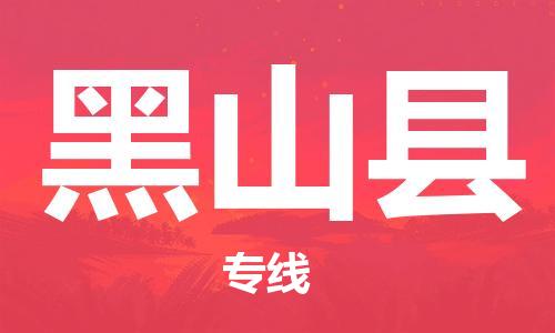 廣州到黑山縣物流公司|廣州至黑山縣貨運專線