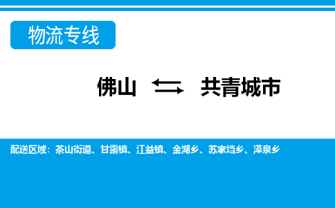 佛山到共青城市物流專線_佛山至共青城市物流公司_佛山到共青城市貨運(yùn)專線 佛山到共青城市物流專線_佛山至共青城市物流公司_佛山到共青城市貨運(yùn)專線