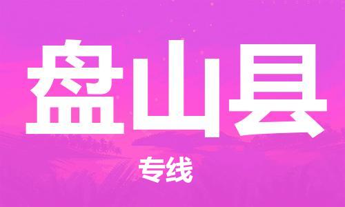 惠州到盤山縣物流專線_惠州至盤山縣物流公司_惠州到盤山縣貨運(yùn)專線 惠州到盤山縣物流專線_惠州至盤山縣物流公司_惠州到盤山縣貨運(yùn)專線
