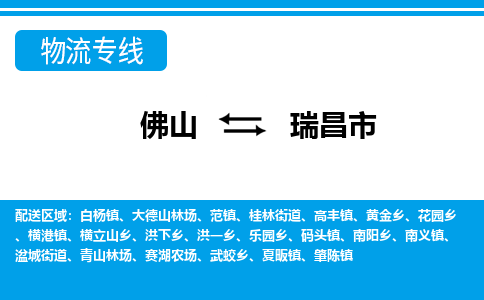 佛山到瑞昌市物流專線_佛山至瑞昌市物流公司_佛山到瑞昌市貨運專線 佛山到瑞昌市物流專線_佛山至瑞昌市物流公司_佛山到瑞昌市貨運專線
