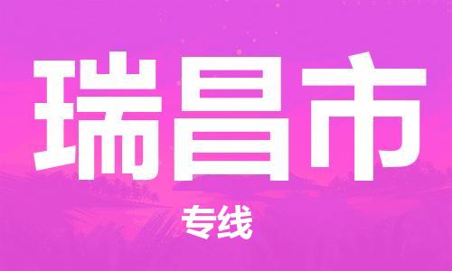 佛山到瑞昌市物流專線_佛山至瑞昌市物流公司_佛山到瑞昌市貨運專線 佛山到瑞昌市物流專線_佛山至瑞昌市物流公司_佛山到瑞昌市貨運專線