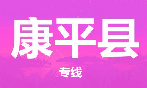 廣州到康平縣物流公司|廣州至康平縣貨運(yùn)專線 廣州到康平縣物流公司|廣州至康平縣貨運(yùn)專線