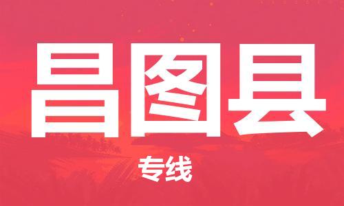 惠州到昌圖縣物流專線_惠州至昌圖縣物流公司_惠州到昌圖縣貨運(yùn)專線 惠州到昌圖縣物流專線_惠州至昌圖縣物流公司_惠州到昌圖縣貨運(yùn)專線