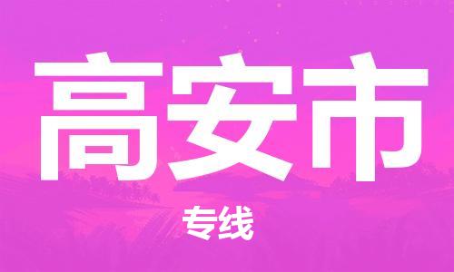 佛山到高安市物流專線_佛山至高安市物流公司_佛山到高安市貨運(yùn)專線 佛山到高安市物流專線_佛山至高安市物流公司_佛山到高安市貨運(yùn)專線