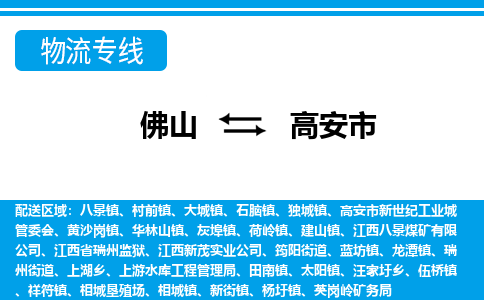 佛山到高安市物流專線_佛山至高安市物流公司_佛山到高安市貨運(yùn)專線 佛山到高安市物流專線_佛山至高安市物流公司_佛山到高安市貨運(yùn)專線