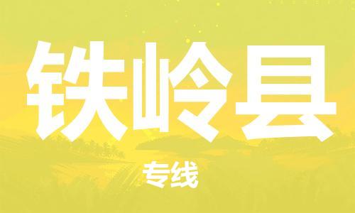 惠州到鐵嶺縣物流專線_惠州至鐵嶺縣物流公司_惠州到鐵嶺縣貨運(yùn)專線