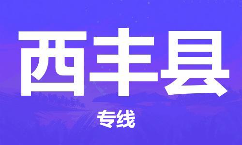 惠州到息烽縣物流專(zhuān)線(xiàn)_惠州至息烽縣物流公司_惠州到息烽縣貨運(yùn)專(zhuān)線(xiàn)