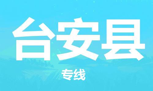 惠州到臺(tái)安縣物流專線_惠州至臺(tái)安縣物流公司_惠州到臺(tái)安縣貨運(yùn)專線 惠州到臺(tái)安縣物流專線_惠州至臺(tái)安縣物流公司_惠州到臺(tái)安縣貨運(yùn)專線