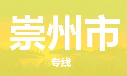 廣州到崇州市物流公司|廣州至崇州市貨運(yùn)專(zhuān)線(xiàn)