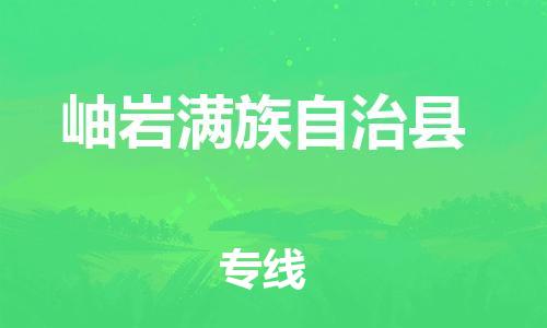 廣州到岫巖縣物流公司|廣州至岫巖縣貨運專線 廣州到岫巖縣物流公司|廣州至岫巖縣貨運專線