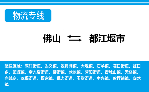 佛山到都江堰市物流專線_佛山至都江堰市物流公司_佛山到都江堰市貨運(yùn)專線 佛山到都江堰市物流專線_佛山至都江堰市物流公司_佛山到都江堰市貨運(yùn)專線