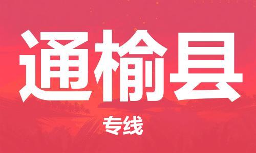 廣州到通榆縣物流公司|廣州至通榆縣貨運(yùn)專(zhuān)線(xiàn) 廣州到通榆縣物流公司|廣州至通榆縣貨運(yùn)專(zhuān)線(xiàn)