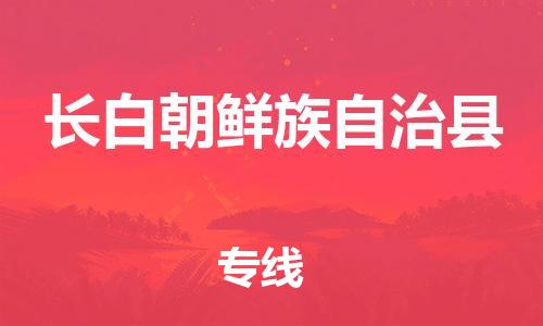 佛山到長(zhǎng)白縣物流專線_佛山至長(zhǎng)白縣物流公司_佛山到長(zhǎng)白縣貨運(yùn)專線