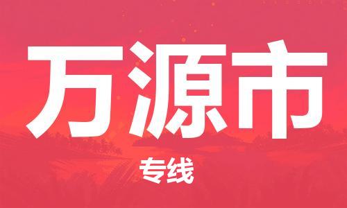 惠州到萬(wàn)源市物流專(zhuān)線(xiàn)_惠州至萬(wàn)源市物流公司_惠州到萬(wàn)源市貨運(yùn)專(zhuān)線(xiàn)