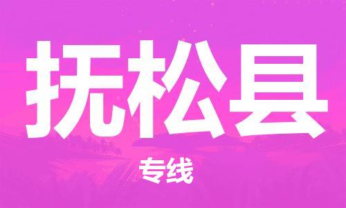 惠州到撫松縣物流專線_惠州至撫松縣物流公司_惠州到撫松縣貨運(yùn)專線 惠州到撫松縣物流專線_惠州至撫松縣物流公司_惠州到撫松縣貨運(yùn)專線