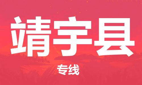 廣州到靖宇縣物流公司|廣州至靖宇縣貨運專線 廣州到靖宇縣物流公司|廣州至靖宇縣貨運專線