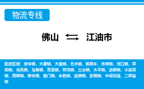 佛山到江油市物流專線_佛山至江油市物流公司_佛山到江油市貨運專線 佛山到江油市物流專線_佛山至江油市物流公司_佛山到江油市貨運專線