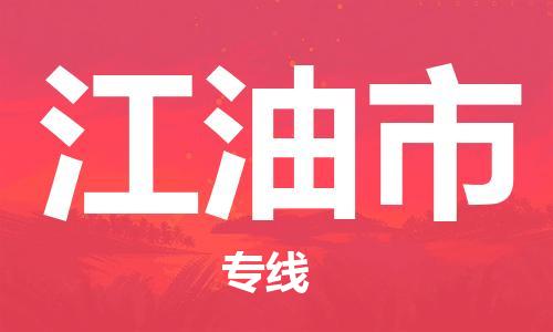 佛山到江油市物流專線_佛山至江油市物流公司_佛山到江油市貨運專線 佛山到江油市物流專線_佛山至江油市物流公司_佛山到江油市貨運專線