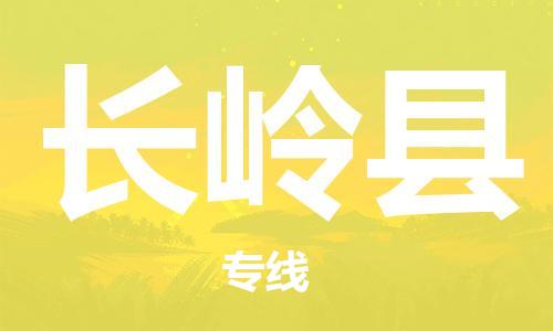 惠州到長嶺縣物流專線_惠州至長嶺縣物流公司_惠州到長嶺縣貨運專線