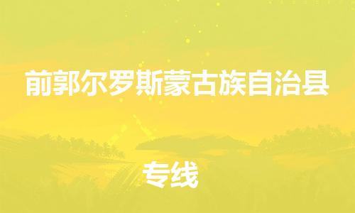 廣州到前郭縣物流公司|廣州至前郭縣貨運(yùn)專(zhuān)線(xiàn)