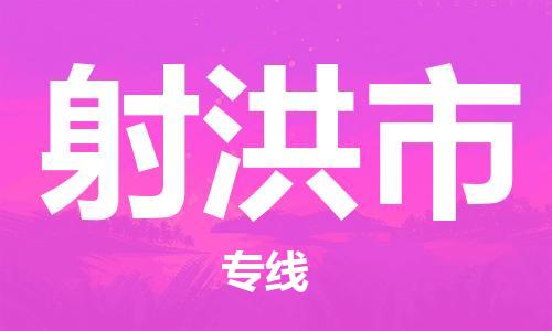 廣州到射洪市物流公司|廣州至射洪市貨運(yùn)專線 廣州到射洪市物流公司|廣州至射洪市貨運(yùn)專線