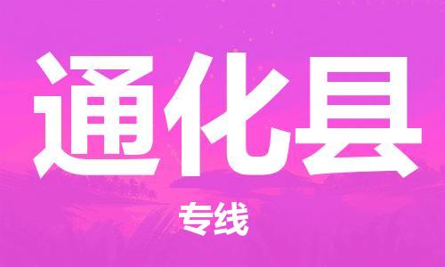 惠州到通化縣物流專線_惠州至通化縣物流公司_惠州到通化縣貨運專線