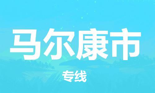 惠州到馬爾康市物流專線_惠州至馬爾康市物流公司_惠州到馬爾康市貨運專線 惠州到馬爾康市物流專線_惠州至馬爾康市物流公司_惠州到馬爾康市貨運專線