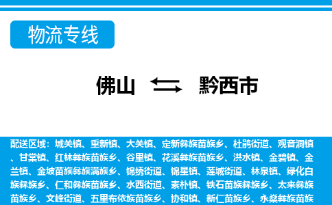 佛山到黔西市物流專線_佛山至黔西市物流公司_佛山到黔西市貨運專線 佛山到黔西市物流專線_佛山至黔西市物流公司_佛山到黔西市貨運專線