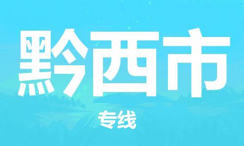 佛山到黔西市物流專線_佛山至黔西市物流公司_佛山到黔西市貨運專線 佛山到黔西市物流專線_佛山至黔西市物流公司_佛山到黔西市貨運專線
