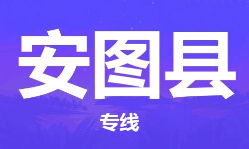 惠州到安圖縣物流專(zhuān)線(xiàn)_惠州至安圖縣物流公司_惠州到安圖縣貨運(yùn)專(zhuān)線(xiàn)