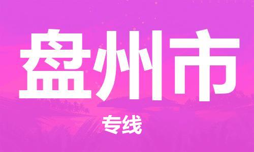 廣州到盤州市物流公司|廣州至盤州市貨運(yùn)專線 廣州到盤州市物流公司|廣州至盤州市貨運(yùn)專線
