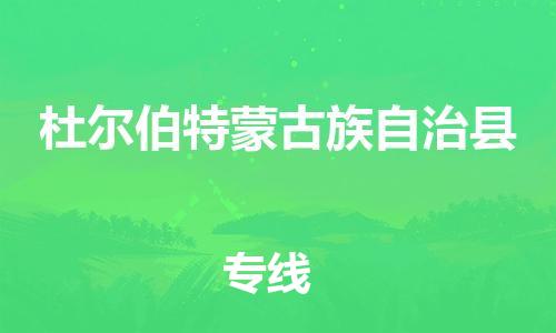 惠州到杜爾伯特縣物流專線_惠州至杜爾伯特縣物流公司_惠州到杜爾伯特縣貨運(yùn)專線 惠州到杜爾伯特縣物流專線_惠州至杜爾伯特縣物流公司_惠州到杜爾伯特縣貨運(yùn)專線