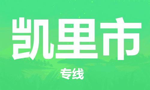 廣州到凱里市物流公司|廣州至凱里市貨運(yùn)專線