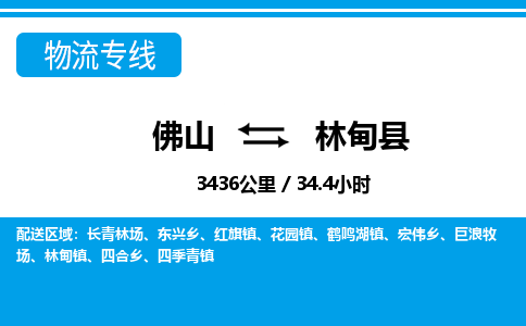 佛山到林甸縣物流專線_佛山至林甸縣物流公司_佛山到林甸縣貨運(yùn)專線