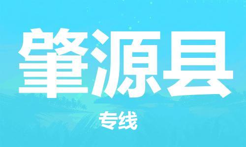 惠州到肇源縣物流專(zhuān)線_惠州至肇源縣物流公司_惠州到肇源縣貨運(yùn)專(zhuān)線 惠州到肇源縣物流專(zhuān)線_惠州至肇源縣物流公司_惠州到肇源縣貨運(yùn)專(zhuān)線