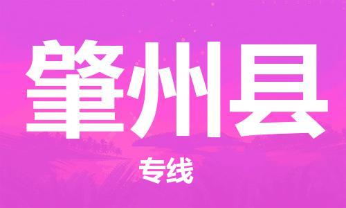 惠州到肇州縣物流專線_惠州至肇州縣物流公司_惠州到肇州縣貨運(yùn)專線 惠州到肇州縣物流專線_惠州至肇州縣物流公司_惠州到肇州縣貨運(yùn)專線