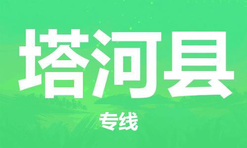 惠州到塔河縣物流專線_惠州至塔河縣物流公司_惠州到塔河縣貨運(yùn)專線 惠州到塔河縣物流專線_惠州至塔河縣物流公司_惠州到塔河縣貨運(yùn)專線