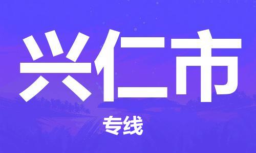廣州到興仁市物流公司|廣州至興仁市貨運(yùn)專(zhuān)線(xiàn) 廣州到興仁市物流公司|廣州至興仁市貨運(yùn)專(zhuān)線(xiàn)