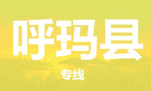 佛山到呼瑪縣物流專線_佛山至呼瑪縣物流公司_佛山到呼瑪縣貨運專線 佛山到呼瑪縣物流專線_佛山至呼瑪縣物流公司_佛山到呼瑪縣貨運專線