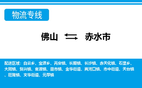 佛山到赤水市物流專線_佛山至赤水市物流公司_佛山到赤水市貨運(yùn)專線 佛山到赤水市物流專線_佛山至赤水市物流公司_佛山到赤水市貨運(yùn)專線
