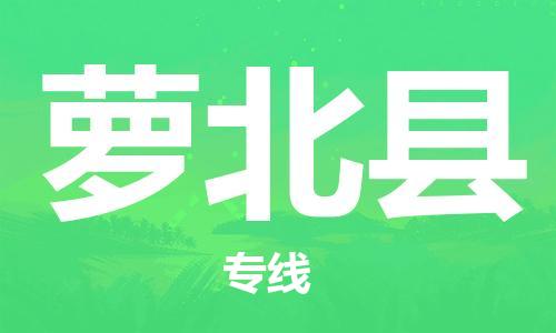 惠州到蘿北縣物流專線_惠州至蘿北縣物流公司_惠州到蘿北縣貨運(yùn)專線 惠州到蘿北縣物流專線_惠州至蘿北縣物流公司_惠州到蘿北縣貨運(yùn)專線