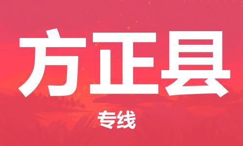 佛山到方正縣物流專(zhuān)線(xiàn)_佛山至方正縣物流公司_佛山到方正縣貨運(yùn)專(zhuān)線(xiàn) 佛山到方正縣物流專(zhuān)線(xiàn)_佛山至方正縣物流公司_佛山到方正縣貨運(yùn)專(zhuān)線(xiàn)