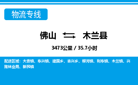 佛山到木蘭縣物流專線_佛山至木蘭縣物流公司_佛山到木蘭縣貨運專線