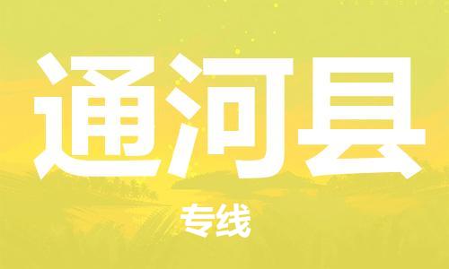 佛山到通河縣物流專線_佛山至通河縣物流公司_佛山到通河縣貨運(yùn)專線 佛山到通河縣物流專線_佛山至通河縣物流公司_佛山到通河縣貨運(yùn)專線