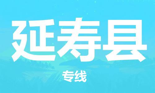 佛山到延壽縣物流專線_佛山至延壽縣物流公司_佛山到延壽縣貨運(yùn)專線 佛山到延壽縣物流專線_佛山至延壽縣物流公司_佛山到延壽縣貨運(yùn)專線