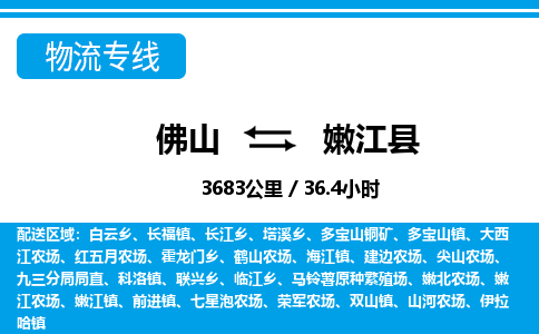佛山到嫩江縣物流專線_佛山至嫩江縣物流公司_佛山到嫩江縣貨運專線 佛山到嫩江縣物流專線_佛山至嫩江縣物流公司_佛山到嫩江縣貨運專線