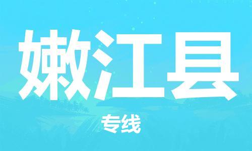 廣州到嫩江縣物流公司|廣州至嫩江縣貨運(yùn)專線 廣州到嫩江縣物流公司|廣州至嫩江縣貨運(yùn)專線