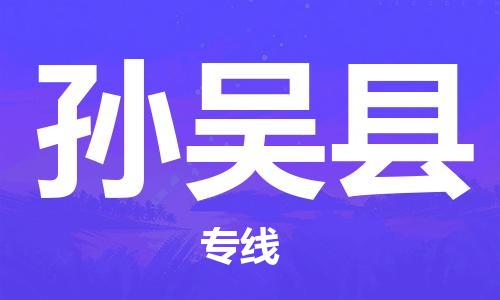 佛山到孫吳縣物流專線_佛山至孫吳縣物流公司_佛山到孫吳縣貨運(yùn)專線 佛山到孫吳縣物流專線_佛山至孫吳縣物流公司_佛山到孫吳縣貨運(yùn)專線